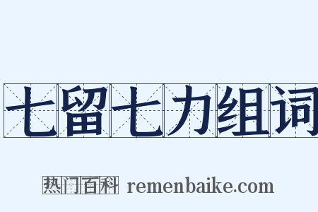 七留七力组词是什么意思的图片